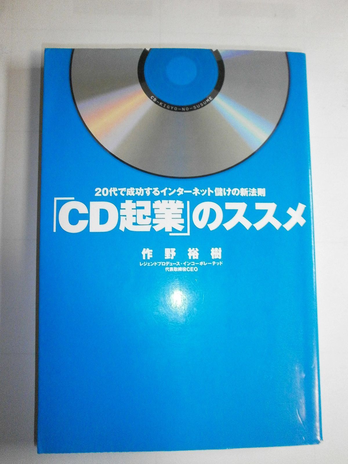 「CD起業」のススメ: 20代で成功するインターネット儲けの新法則