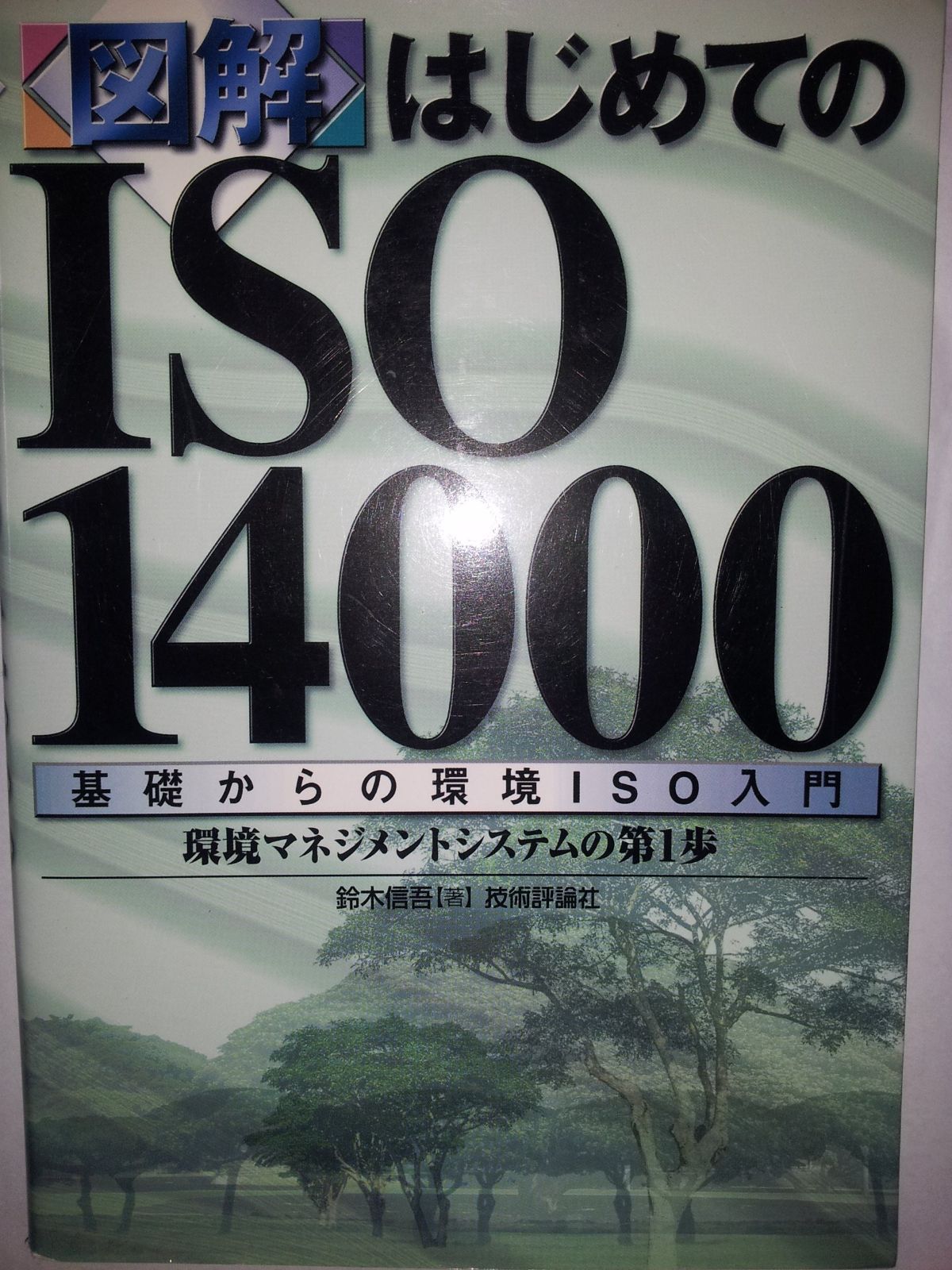 図解はじめてのISO14000: 基礎からの環境ISO入門 環境マネジメントシステムの第1歩