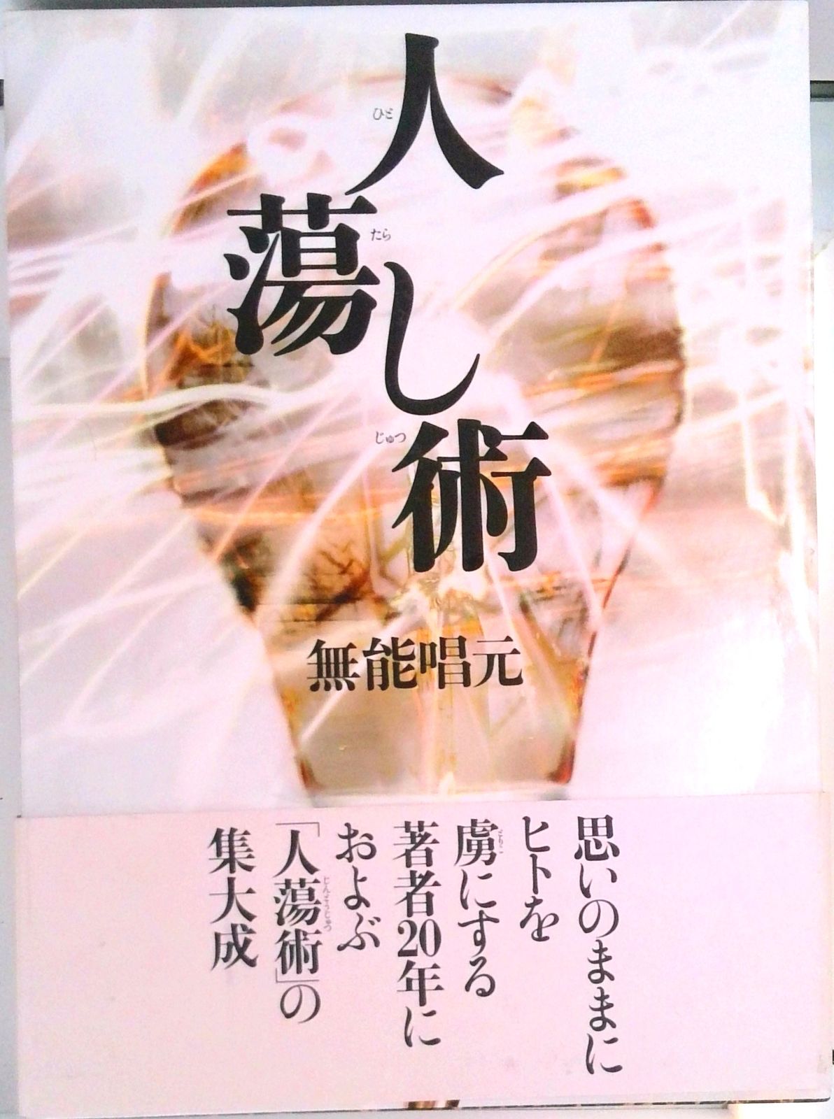 人蕩し術 /日本経営合理化協会出版局/無能唱元（単行本）
