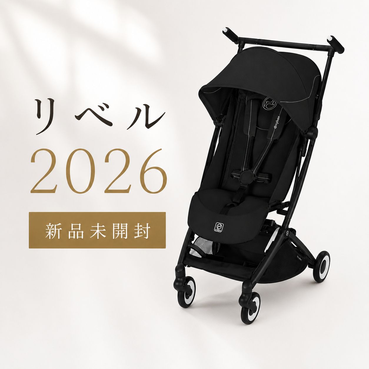 新品】リベル2026モデル 最新 サイベックス ベビーカー b型 バギー 