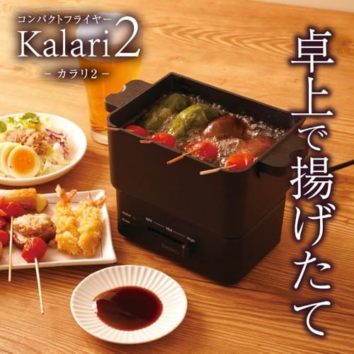 THANKO コンパクトフライヤー カラリ２ KRAR25SBK 揚げ物 串揚げ 調理 油 電気フライヤー 卓上kk aa5c364a
