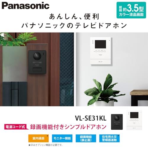 [パナソニック] テレビドアホン 電源コード式 代理応答機能 外にも火災警報 自動録画機能付 手動録画 増設モニター 室内通話 モニター3.5型TFTカラー液晶 玄関子機 露出型 LEDライト VL-SE31KL★m