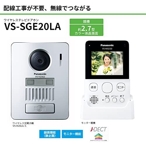 [パナソニック] テレビドアホン ワイヤレス 無線接続 電池式 自動録画機能 モニター 2.7型カラー液晶 480p 玄関子機 LEDライト 簡単取付 配線工事不要 VS-SGE20LA★m