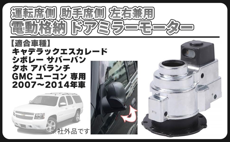 電動 格納 ドアミラー モーター 左右 兼用 運転席 助手席 キャデラック エスカレード シボレー タホ サバーバン GMC ユーコン ミラー 交換 専用設計 ドア ミラー ユニット 車検 修理 補修 カスタム パーツkk 0025e7a3