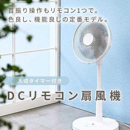 [山善] 扇風機 リビング DCモーター 静音 リモコン付き 左右自動首振り 風量切替9段階 入切タイマー付 ホワイト YLX-DJD30E(W)ｍａ