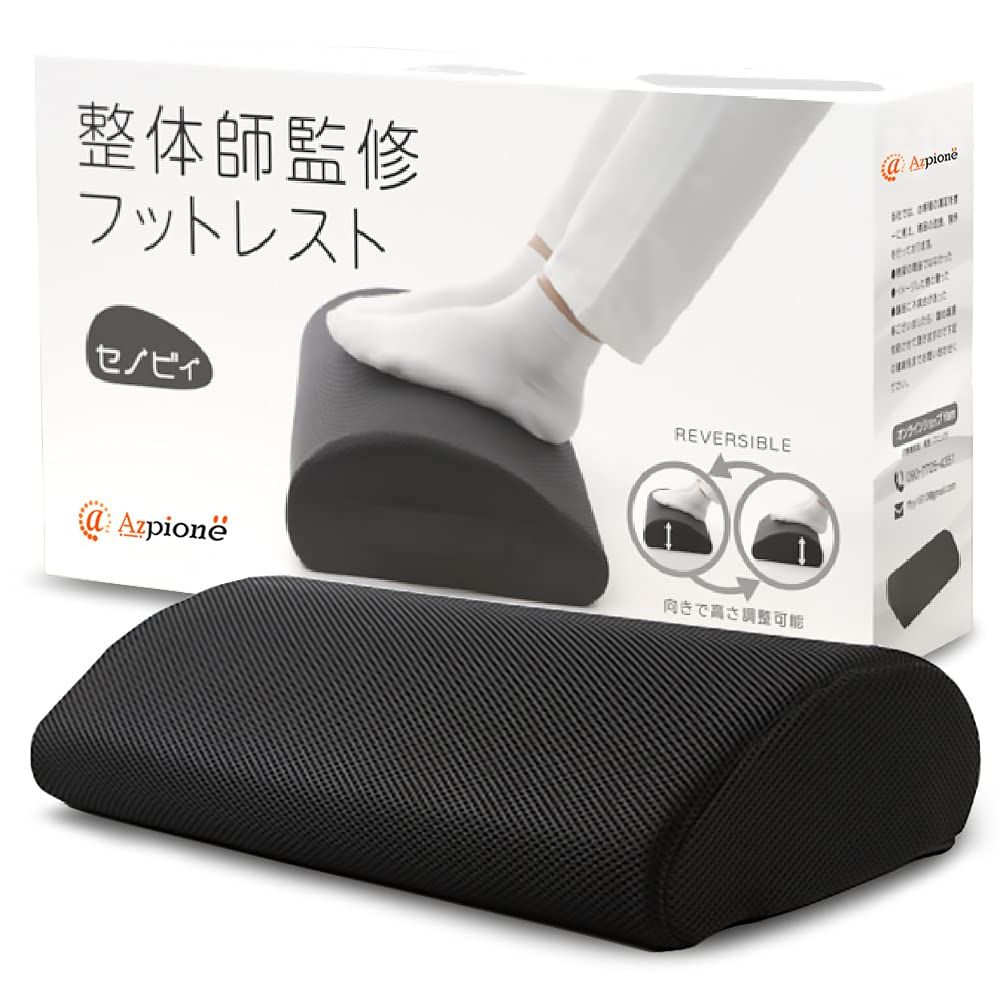 【整体師監修】 セノビィ フットレスト 足置き デスク下 整体師監修 テレワーク用 足台 足枕 机の下 足置き台 （ブラック）ｍａ