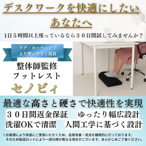 【整体師監修】 セノビィ フットレスト 足置き デスク下 整体師監修 テレワーク用 足台 足枕 机の下 足置き台 （ブラック）ｍａ