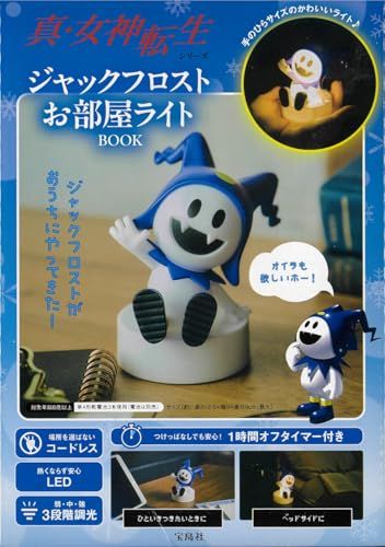 真・女神転生シリーズ ジャックフロストお部屋ライトBOOK (宝島社ブランドムック)ｍａ