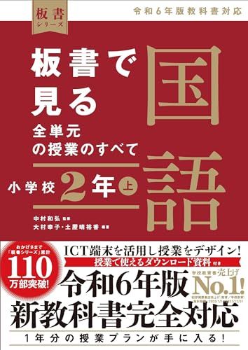 板書で見る全単元の授業のすべて　国語 小学校２年上　―令和６年版教科書対応― (板書シリーズ)ｍａ