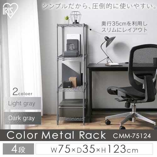 【幅75cm】4段 カラーメタルラック アイリスオーヤマ CMM-75124 ライトグレー スチールラック カラフルメタル カラーラック ラック 一人暮らし メタルラック 本体 オフィス収納ｍａ