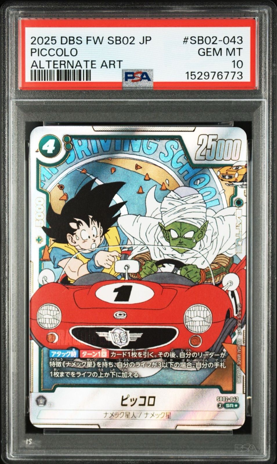 PSA10・ワンオーナー】ピッコロ SB02-043 SRパラレル マンガブースター 