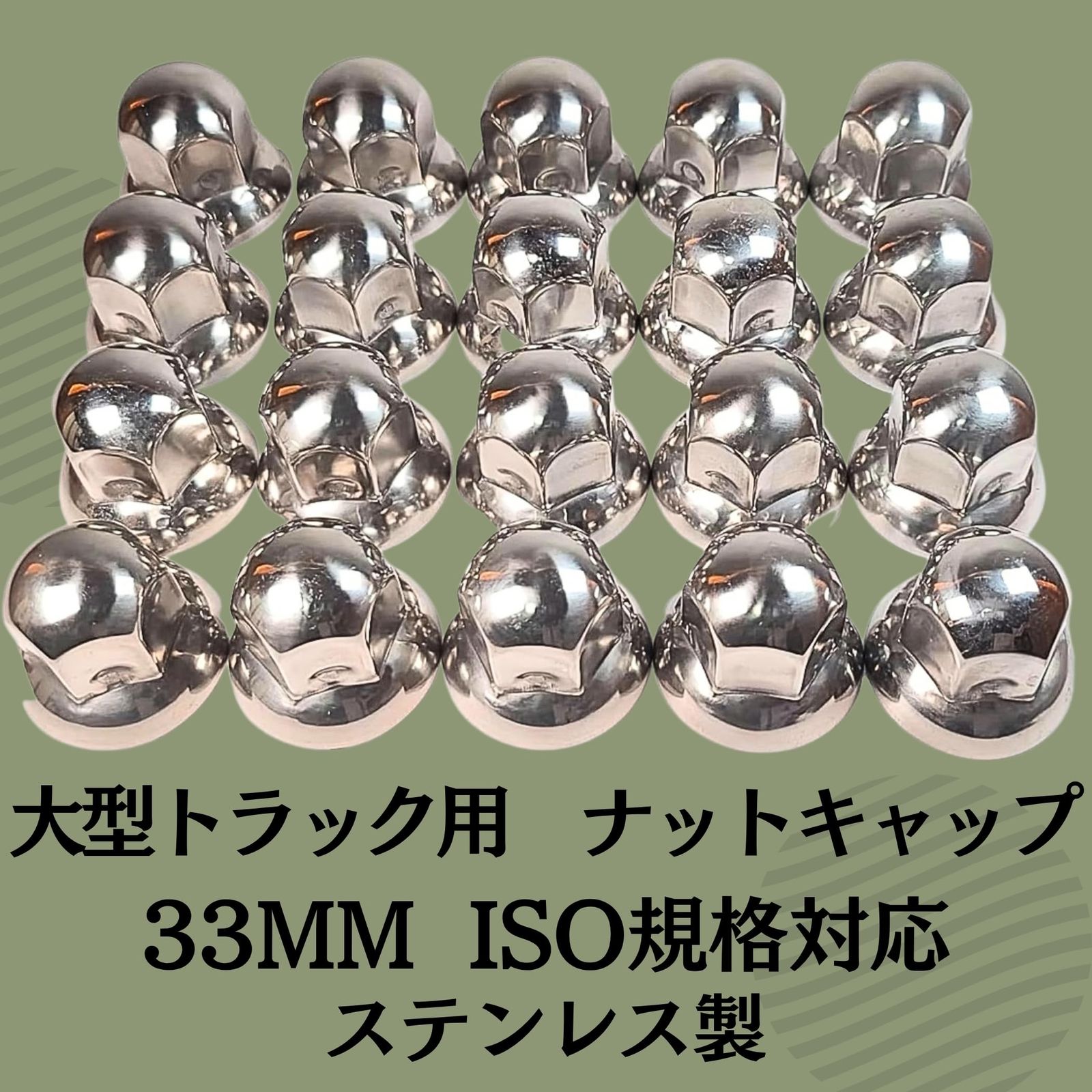 ナットキャップ ステンレス製 カバー ISO 33mm 高さ50mm 丸型 10穴用 大型 トラック ダンプ デコトラ ドレスアップ カスタム 汎用品 (60個セット(+予備))) [60個セット(+予備))]