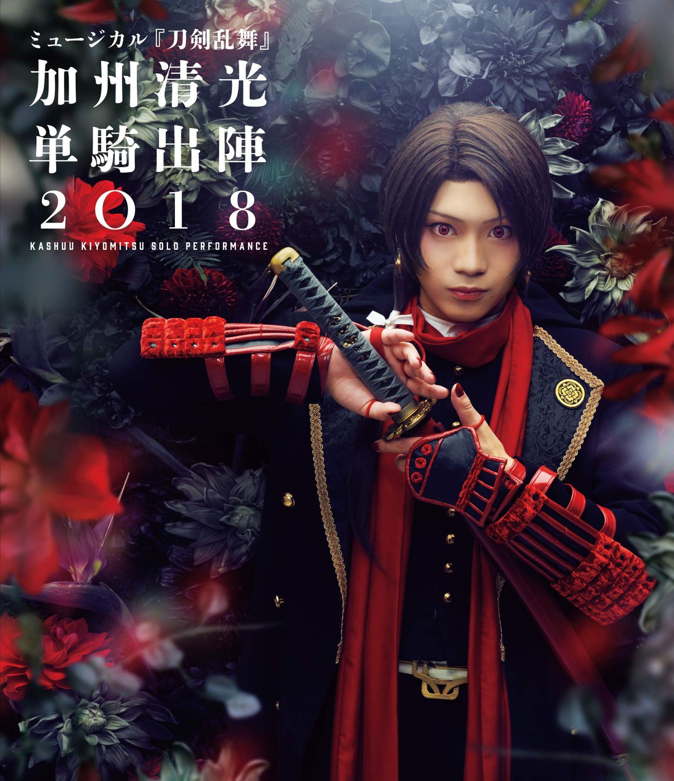 ミュージカル『刀剣乱舞』 加州清光 単騎出陣2018 [Blu-ray]