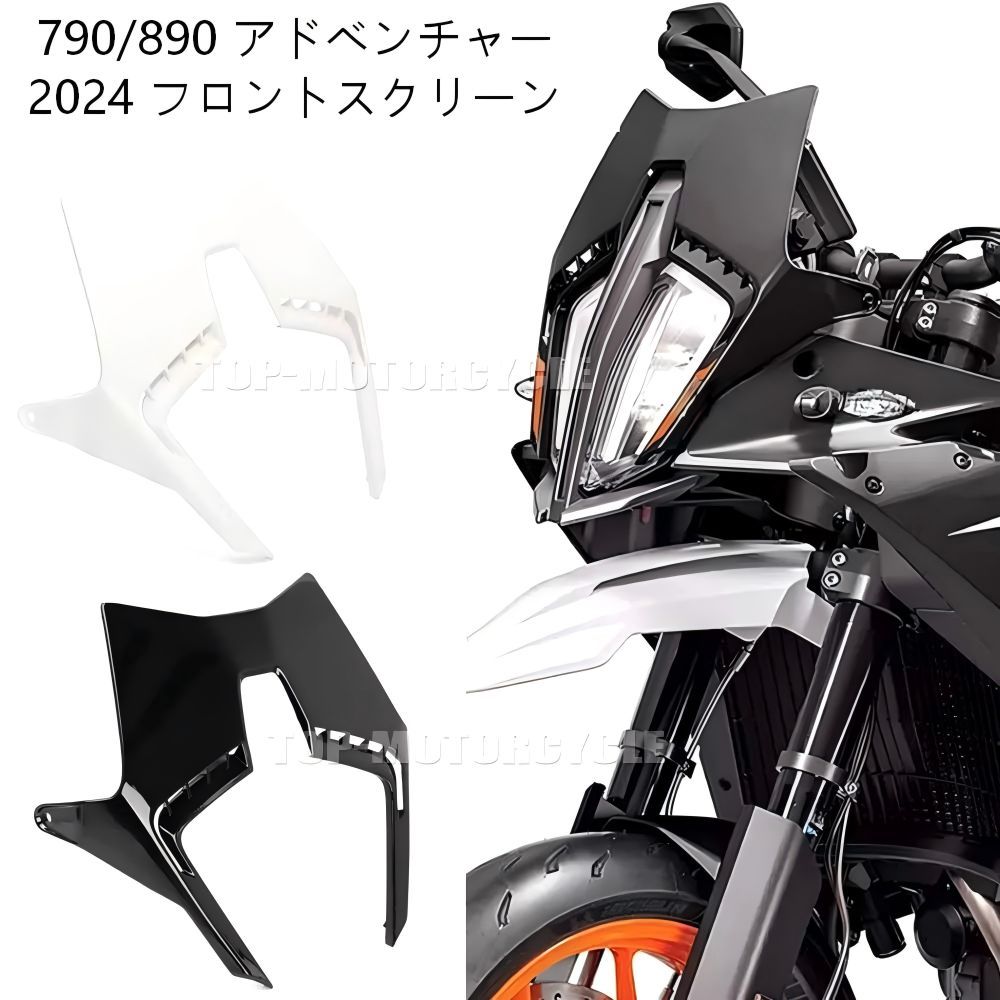 【送料無料】KTM 790/890 Adventure ADV (ケーティーエム) 2024専用フロントウインドシールド ABS製 ブラック/ホワイト 防風・耐衝撃・UVカット・軽量 視界確保・疲労軽減 ドレスアップ効果抜群 ツーリング快適 高耐久