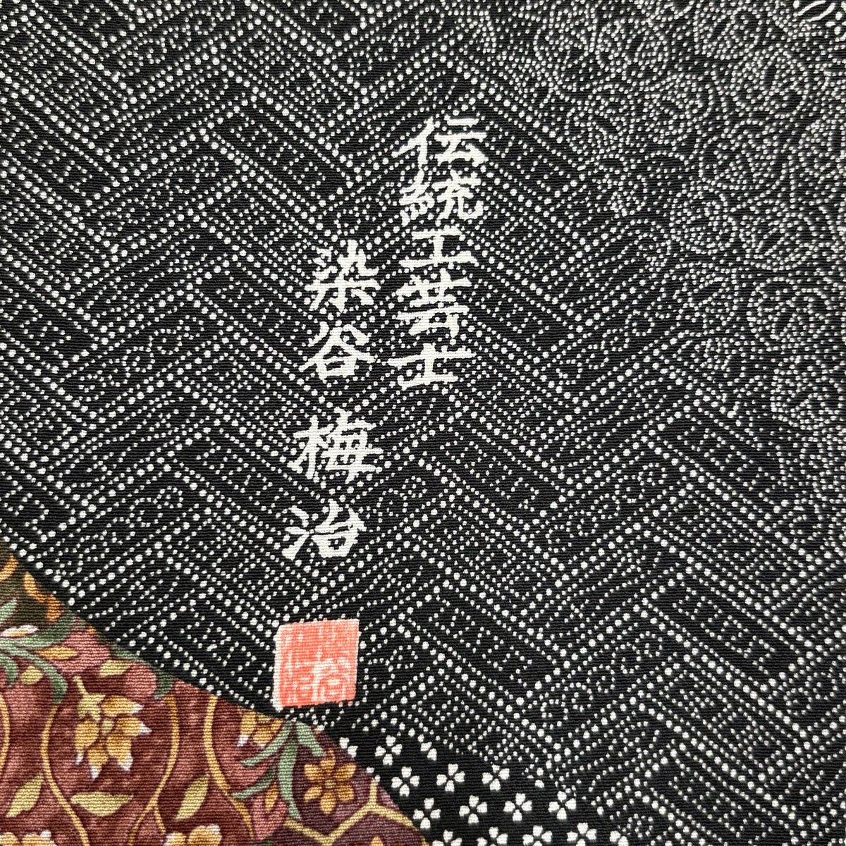 美品】 小紋 身丈152.5cm 裄丈65cm M 袷 染谷梅治 落款 花唐草 江戸小