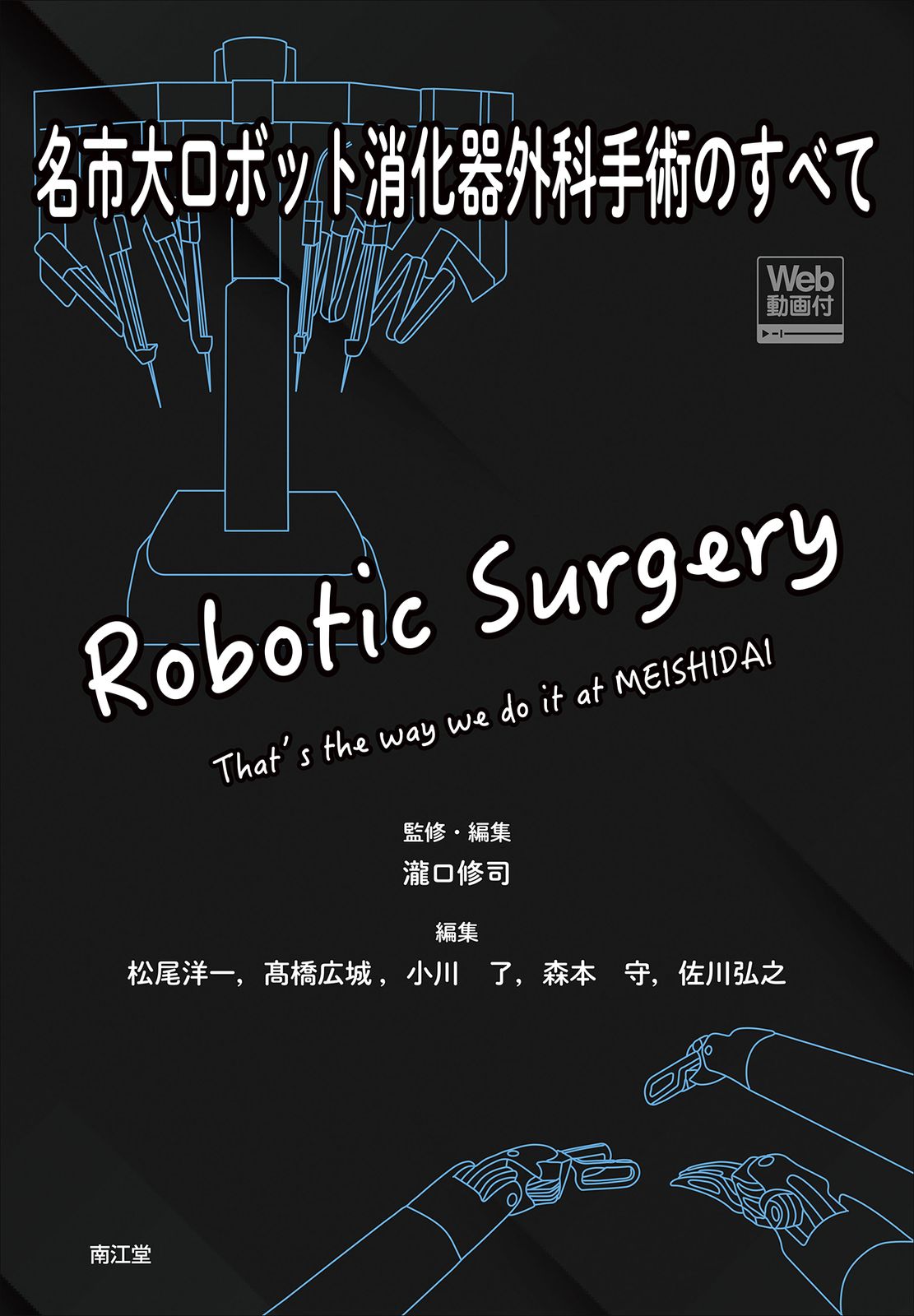 名市大ロボット消化器外科手術のすべて Ｗｅｂ動画付/南江堂/瀧口修司（大型本）