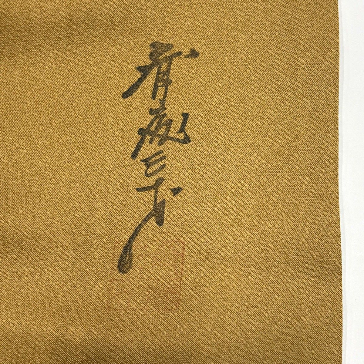 付下げ 身丈152.5cm 裄丈63cm S 袷 斉藤三才 落款 蝶 籠目 金彩 ぼかし 