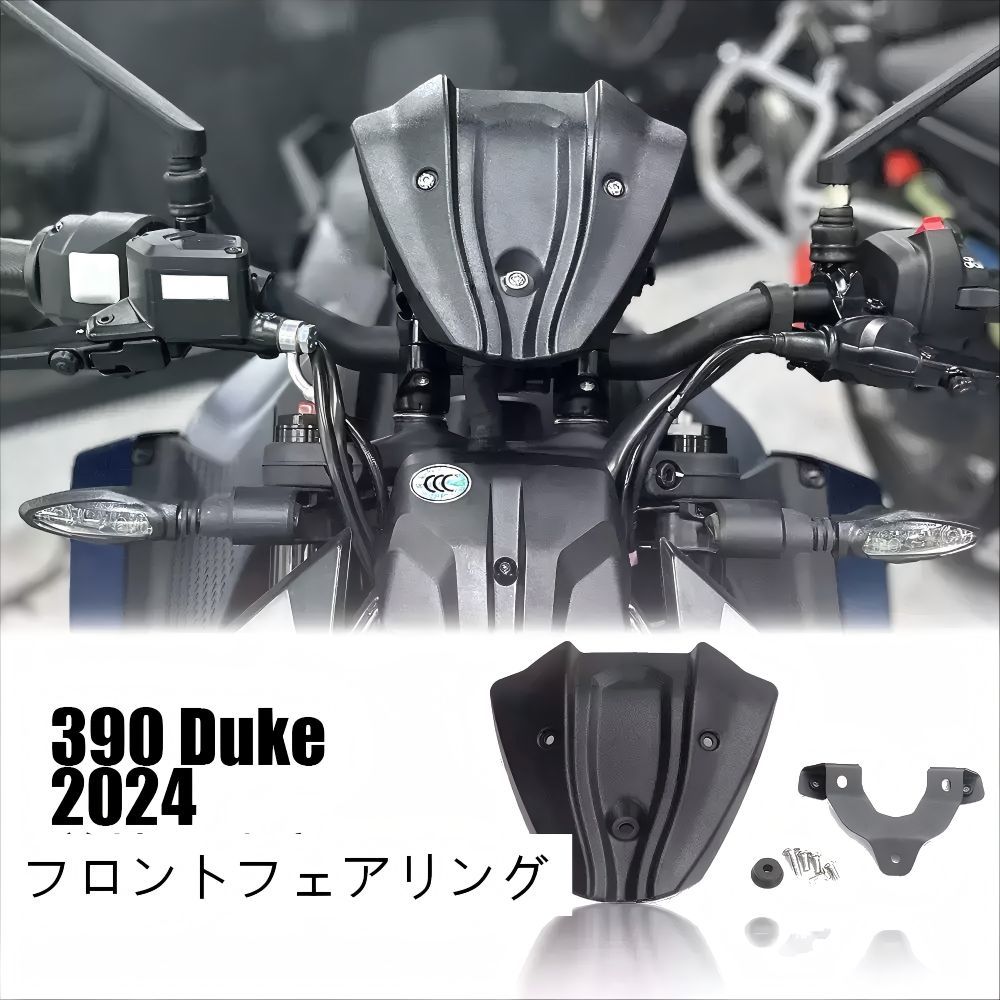 【送料無料】KTM 390 DUKE (ケーティーエム 390デューク) 2024-専用 フロントウインドシールド ABS製 ブラック 防風・耐衝撃・軽量・耐候性 風圧軽減・視界確保・メーター保護 簡単取付 ドレスアップ効果抜群 ツーリング快適 高耐久