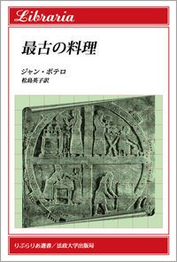 最古の料理/法政大学出版局/ジャン・ボッテロ（単行本）