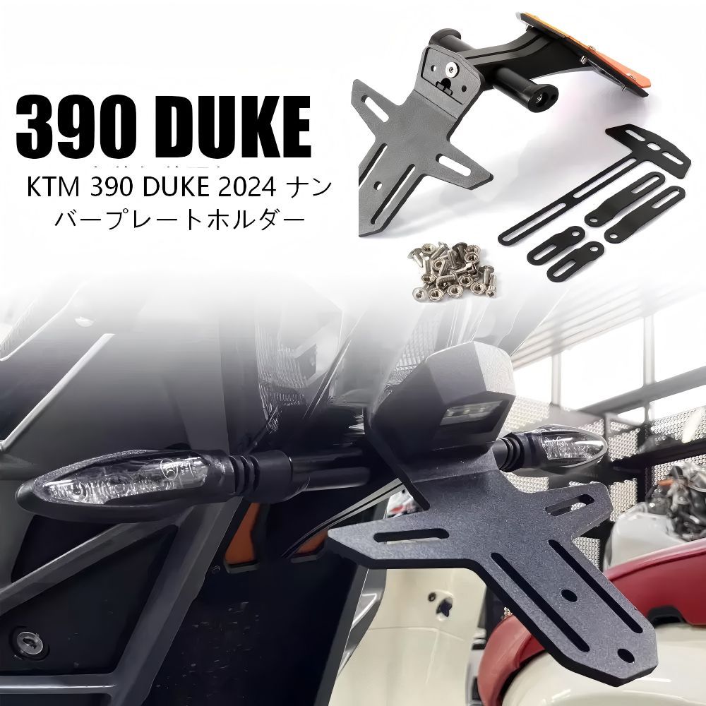 【送料無料】KTM 390 DUKE(ケーティーエム 390デューク)2024-25用ショートテールナンバープレートホルダー(フェンダーレスキット)金属製ブラック 軽量・耐衝撃・防水 リアビュースッキリ ノーマル交換 簡単取付 ドレスアップ効果抜群