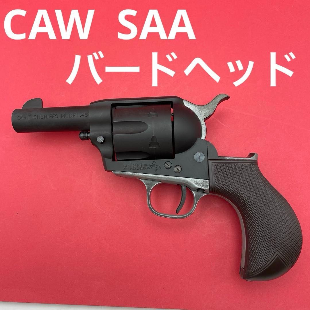CAW S. A. A. シェリフズ　３インチ　HWブラック　モデルガン CAW SAA バードヘッドシェリフ HWモデルガン 未発火 CAW/MULE/FUJI