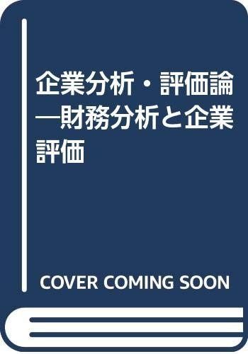 企業分析 評価論