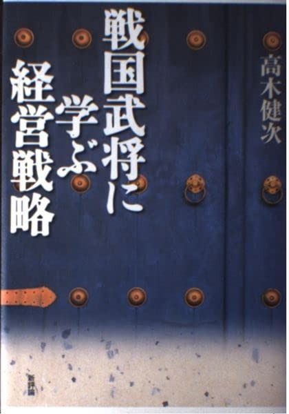 戦国武将に学ぶ経営戦略