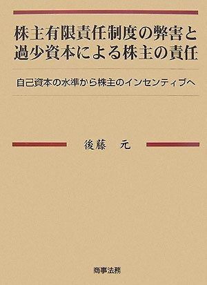 株主有限責任制度の弊害と過少資本による株主の責任: 自己資本の水準から株主のインセンティブへ
