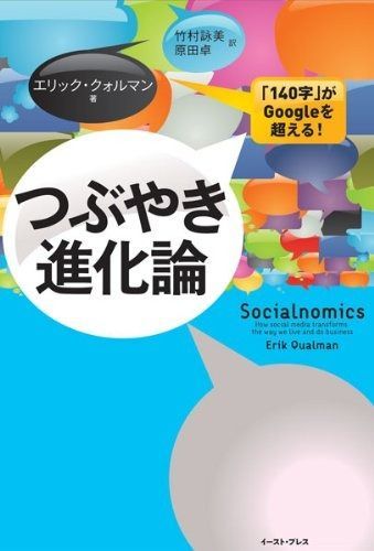 つぶやき進化論 「140字」がGoogleを超える! (East Press Business)