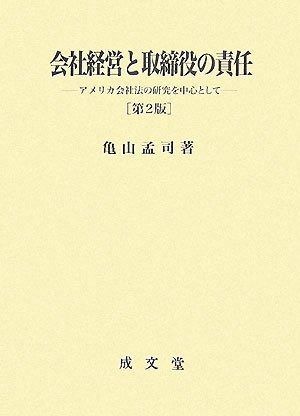 会社経営と取締役の責任 第2版: アメリカ会社法の研究を中心として