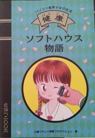 健康・ソフトハウス物語―パソコン業界少女の生活