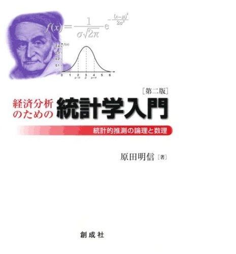 経済分析のための統計学入門: 統計的推測の論理と数理