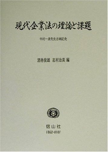 現代企業法の理論と課題: 中村一彦先生古稀記念