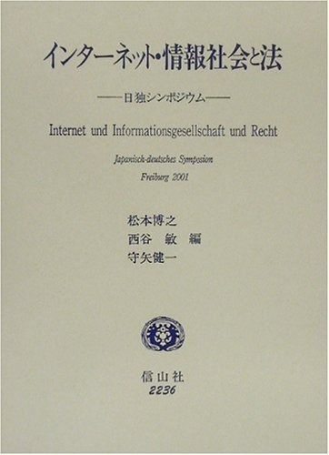 インターネット・情報社会と法: 日独シンポジウム