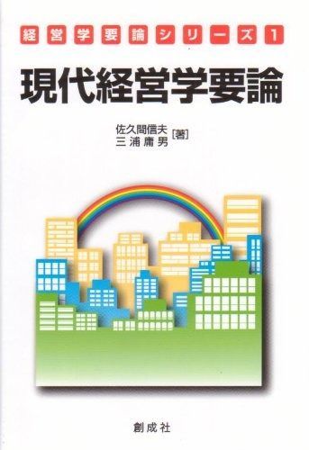 現代経営学要論