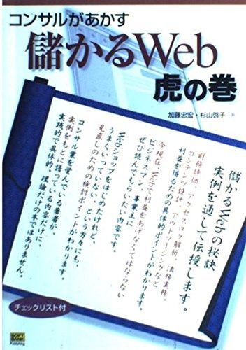 コンサルがあかす儲かるWeb虎の巻