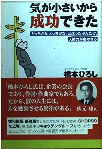 気が小さいから成功できた 7,455円