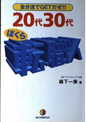 20代・30代ぼくら転職人: 自分流でGETだぜ
