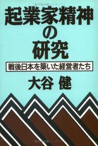 起業家精神の研究: 戦後日本を築いた経営者たち