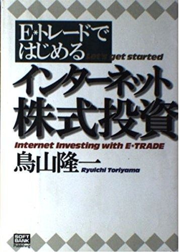 E*トレードではじめるインターネット株式投資