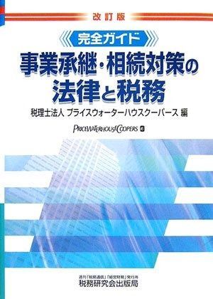 完全ガイド事業承継・相続対策の法律と税務 改訂版