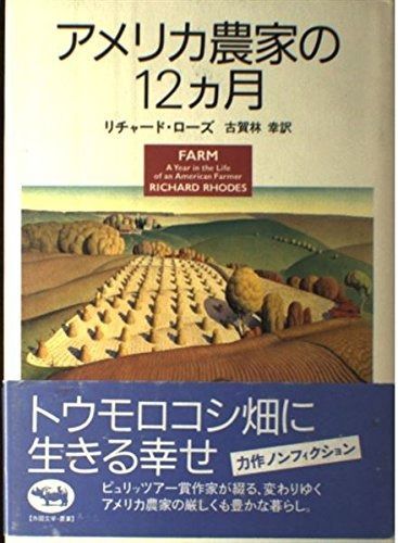 アメリカ農家の12ヵ月