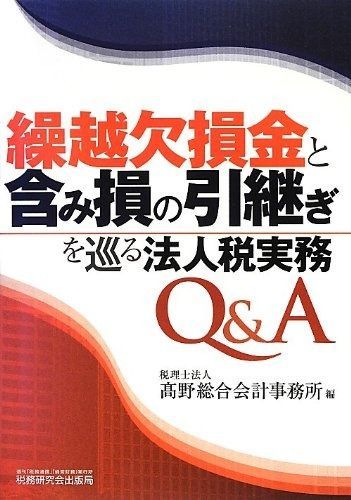 繰越欠損金と含み損の引継ぎを巡る法人税実務Q&A
