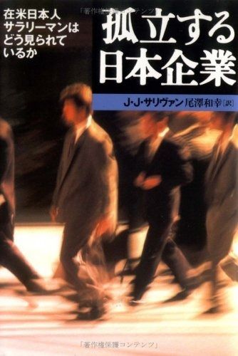 孤立する日本企業: 在米日本人サラリーマンはどう見られているか