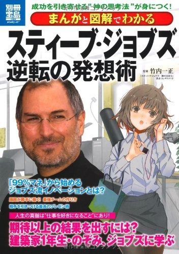 まんがと図解でわかる スティーブ・ジョブズ逆転の発想術 (別冊宝島 1884 スタディー)