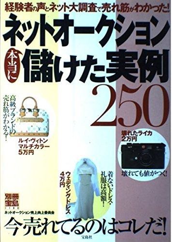 ネットオークション本当に儲けた実例250: 今売れてるのはコレだ! (別冊宝島 1103)