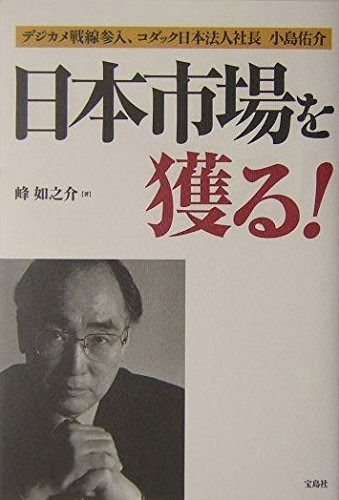 日本市場を獲る!