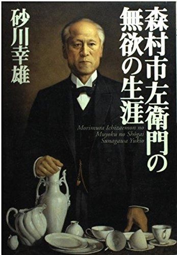森村市左衛門の無欲の生涯
