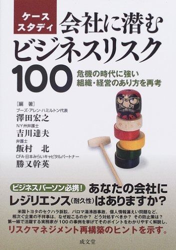 会社に潜むビジネスリスク100: ケ-ススタディ
