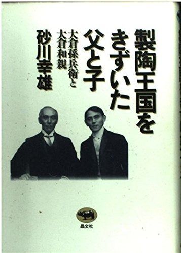 製陶王国をきずいた父と子: 大倉孫兵衛と大倉和親